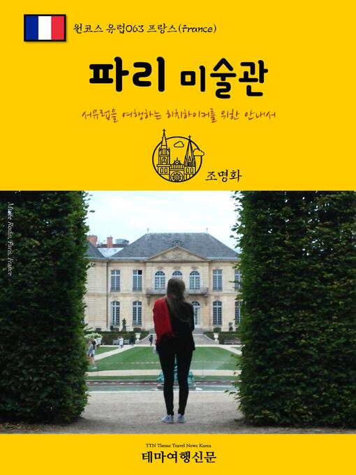 Title details for 원코스 유럽063 프랑스 파리 미술관 서유럽을 여행하는 히치하이커를 위한 안내서 by 명화조 - Available